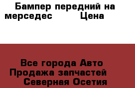 Бампер передний на мерседес A180 › Цена ­ 3 500 - Все города Авто » Продажа запчастей   . Северная Осетия